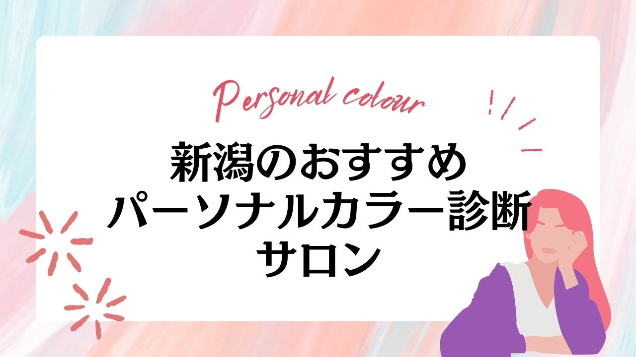 新潟のパーソナルカラー診断サロンおすすめ8選！選ぶポイントも解説